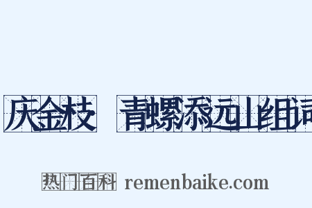庆金枝·青螺添远山组词是什么意思的图片